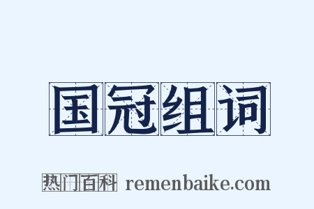 国冠组词是什么意思的图片